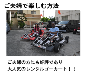 沖縄でレンタルゴーカート(X-KART)をご夫婦で楽しむ方法（レンタルカート）