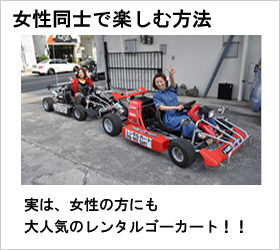 沖縄でレンタルゴーカート(X-KART)を女性同士で楽しむ方法（レンタルカート）